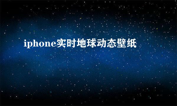 iphone实时地球动态壁纸