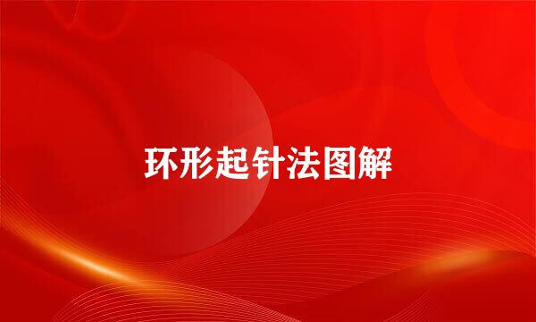 环形起针法图解