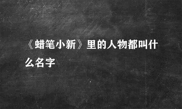 《蜡笔小新》里的人物都叫什么名字