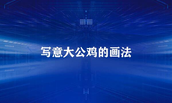 写意大公鸡的画法