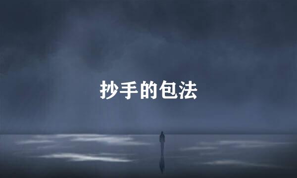 抄手的包法