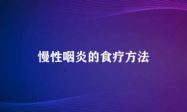 慢性咽炎的食疗方法