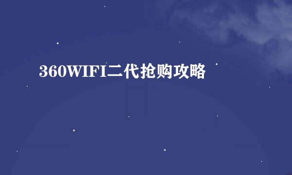 360WIFI二代抢购攻略