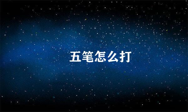 仠五笔怎么打