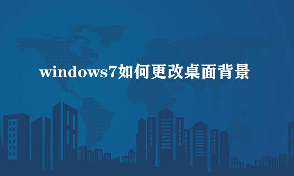 windows7如何更改桌面背景