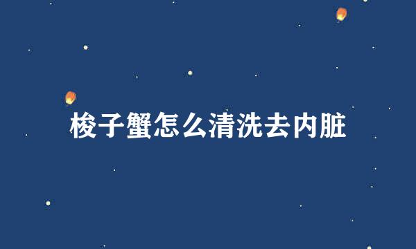 梭子蟹怎么清洗去内脏