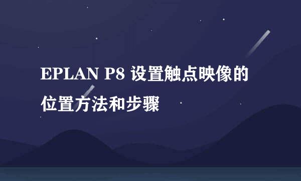EPLAN P8 设置触点映像的位置方法和步骤