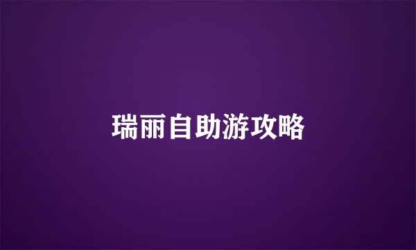 瑞丽自助游攻略
