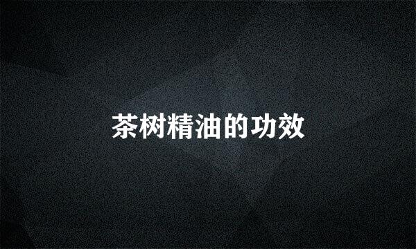 茶树精油的功效