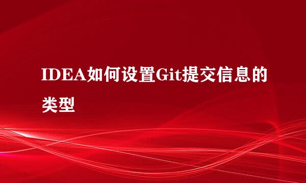 IDEA如何设置Git提交信息的类型