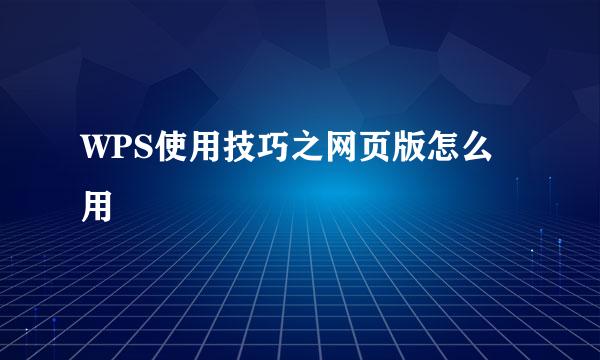 WPS使用技巧之网页版怎么用