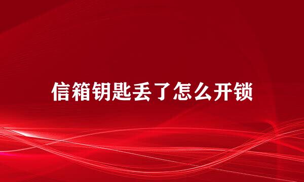 信箱钥匙丢了怎么开锁