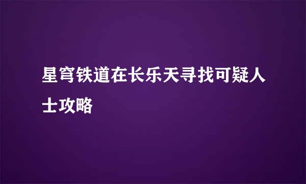 星穹铁道在长乐天寻找可疑人士攻略