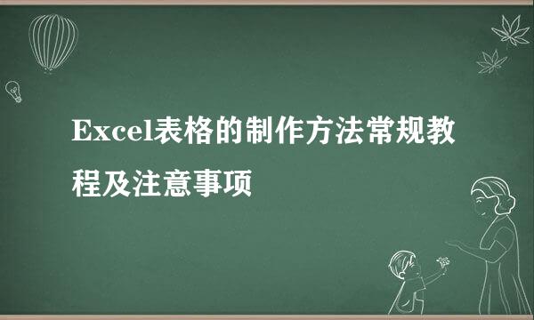 Excel表格的制作方法常规教程及注意事项