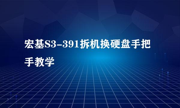 宏基S3-391拆机换硬盘手把手教学
