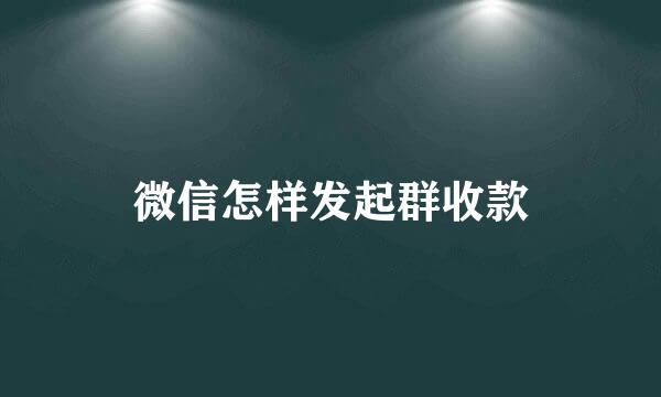 微信怎样发起群收款