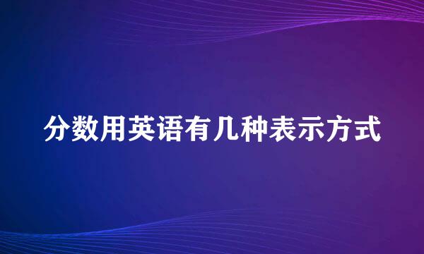 分数用英语有几种表示方式