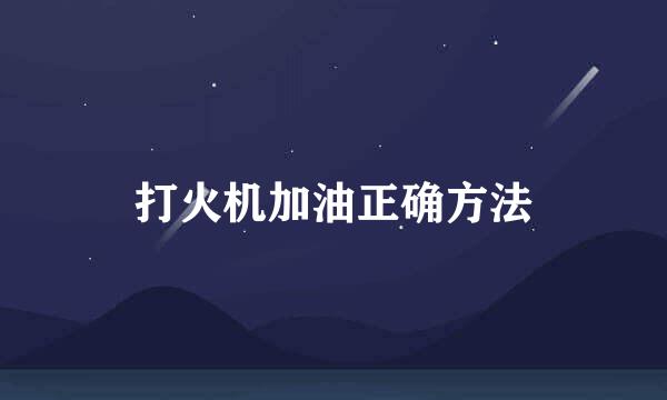 打火机加油正确方法