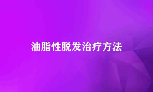 油脂性脱发治疗方法