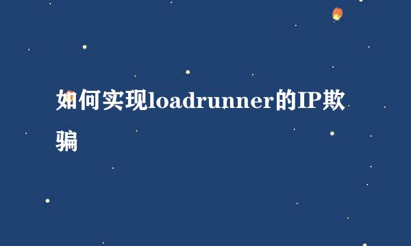 如何实现loadrunner的IP欺骗