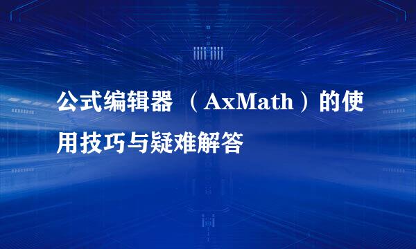 公式编辑器 （AxMath）的使用技巧与疑难解答