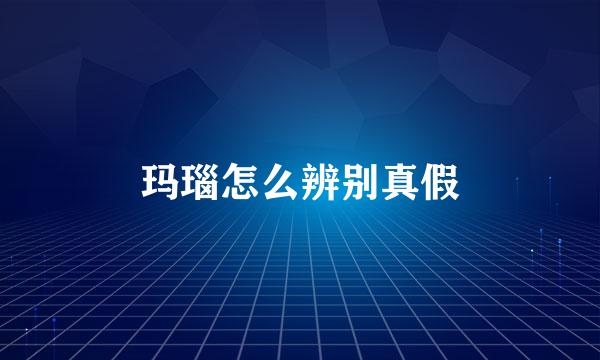 玛瑙怎么辨别真假