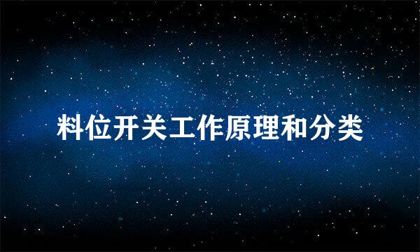 料位开关工作原理和分类