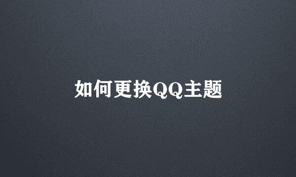 如何更换QQ主题