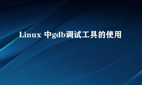 Linux 中gdb调试工具的使用