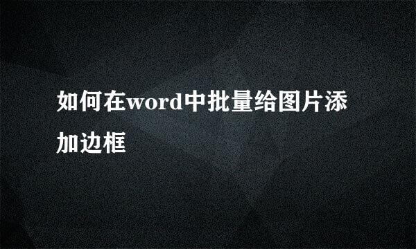 如何在word中批量给图片添加边框