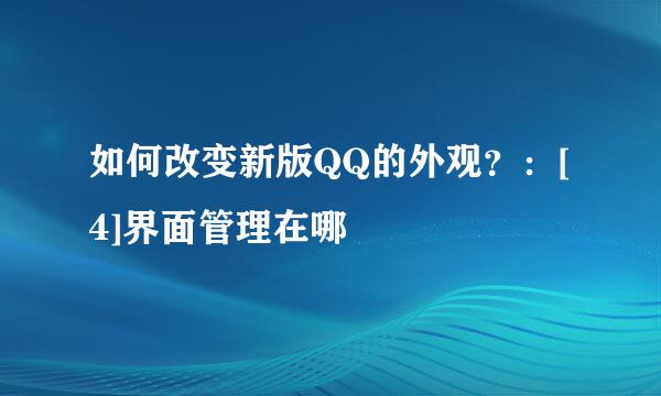 如何改变新版QQ的外观？：[4]界面管理在哪