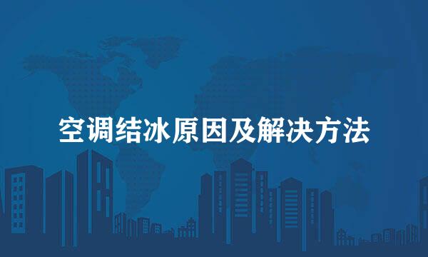 空调结冰原因及解决方法