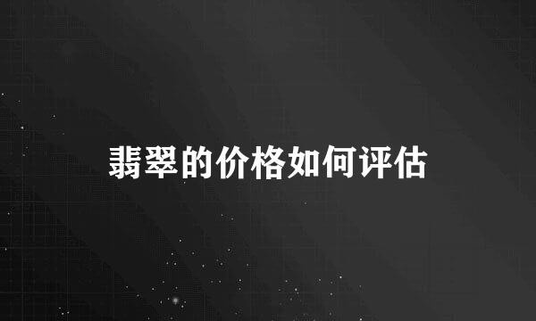 翡翠的价格如何评估