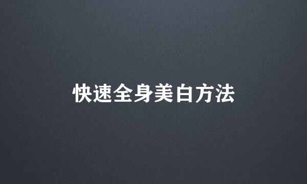 快速全身美白方法