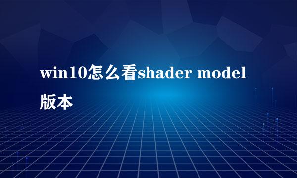 win10怎么看shader model版本