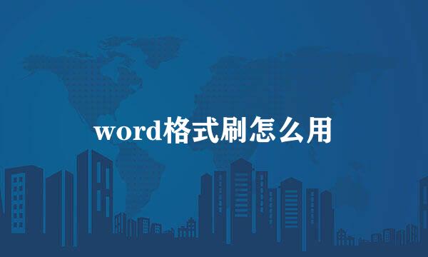 word格式刷怎么用
