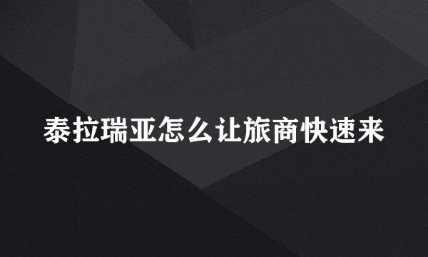 泰拉瑞亚怎么让旅商快速来