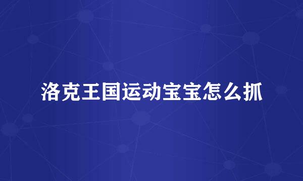 洛克王国运动宝宝怎么抓