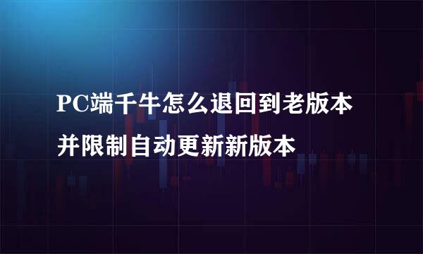 PC端千牛怎么退回到老版本并限制自动更新新版本
