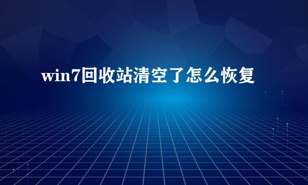 win7回收站清空了怎么恢复
