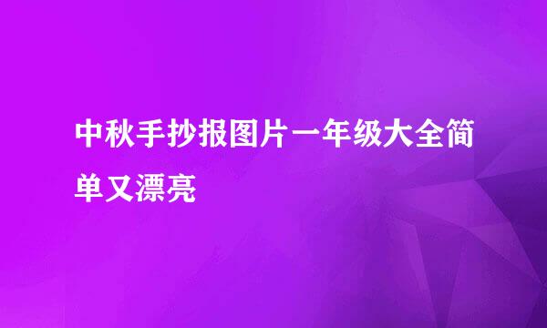 中秋手抄报图片一年级大全简单又漂亮