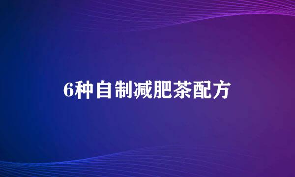 6种自制减肥茶配方