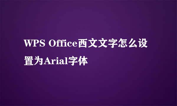 WPS Office西文文字怎么设置为Arial字体