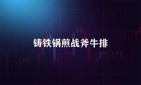 铸铁锅煎战斧牛排