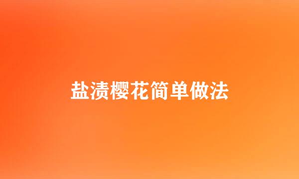 盐渍樱花简单做法