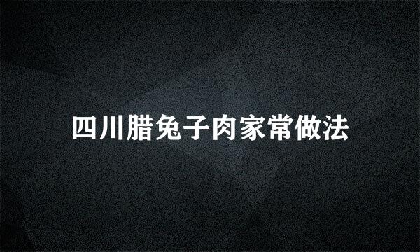 四川腊兔子肉家常做法