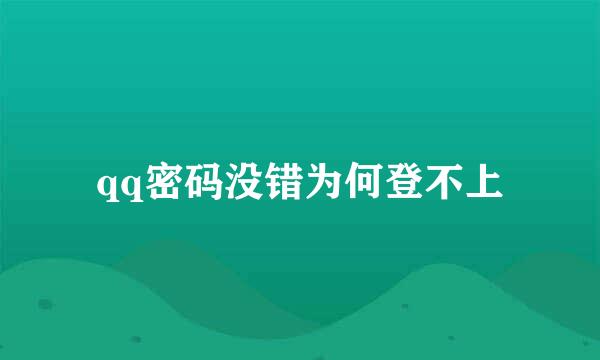 qq密码没错为何登不上