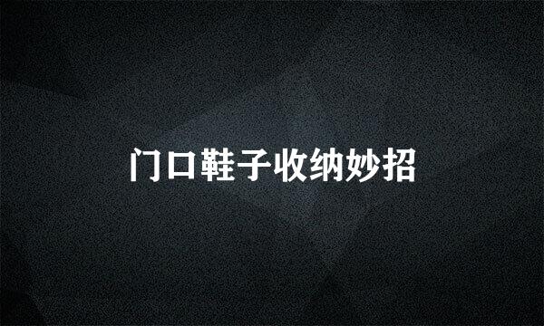 门口鞋子收纳妙招