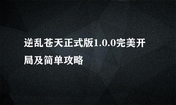 逆乱苍天正式版1.0.0完美开局及简单攻略