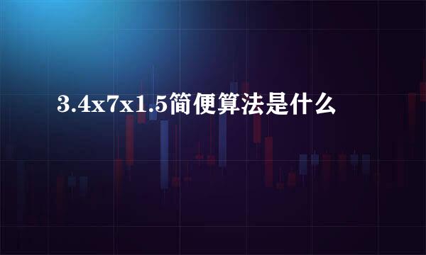 3.4x7x1.5简便算法是什么